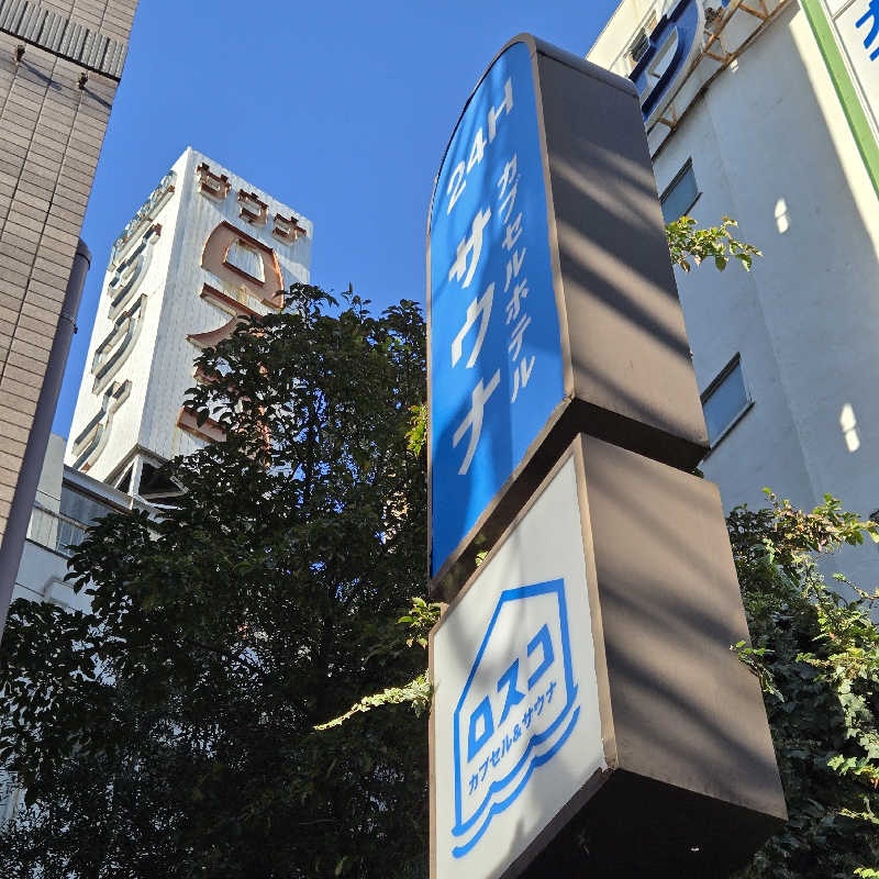 だいちさんのカプセル&サウナ ロスコのサ活写真