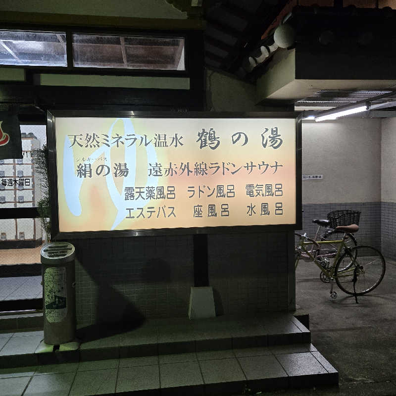 だいちさんの鶴の湯のサ活写真