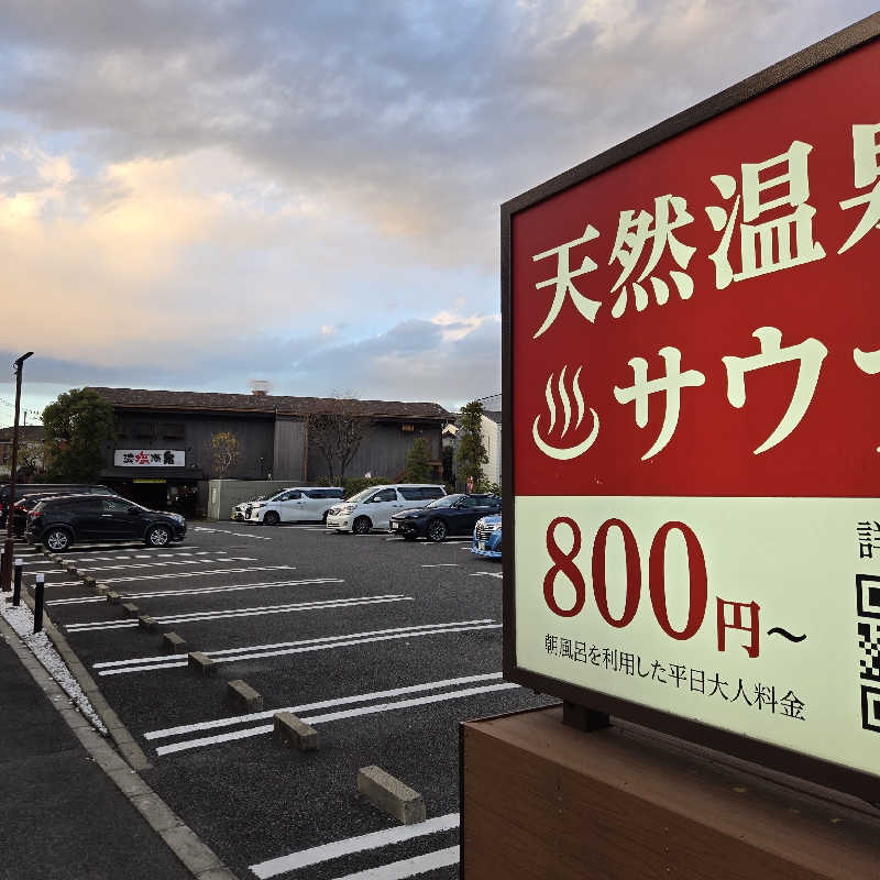 だいちさんの大谷田温泉 明神の湯のサ活写真