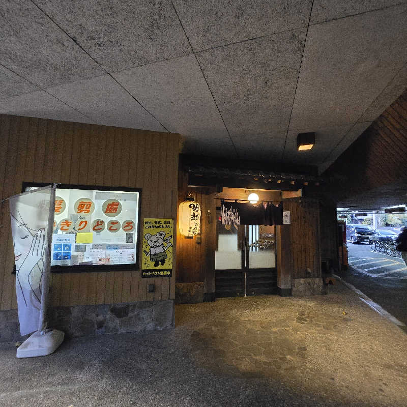 だいちさんの大谷田温泉 明神の湯のサ活写真