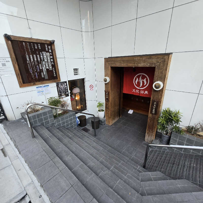 だいちさんの文化浴泉のサ活写真