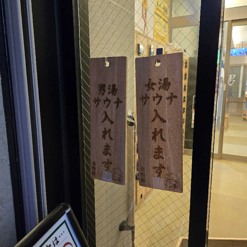 だいちさんの巣鴨湯のサ活写真