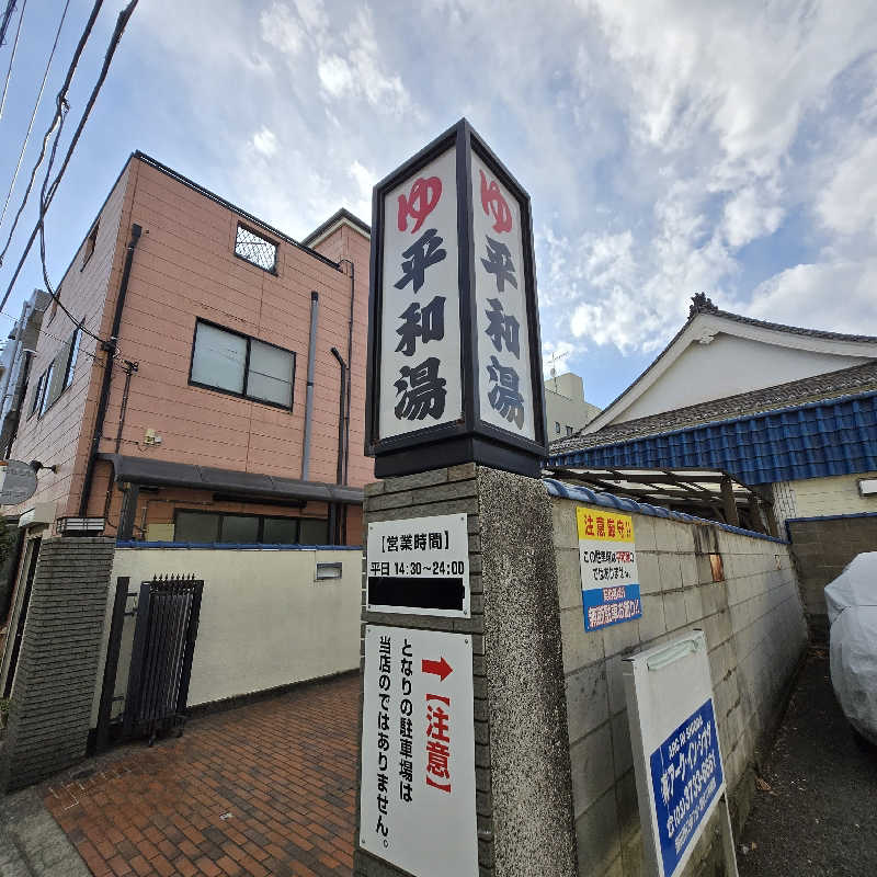 だいちさんの平和湯のサ活写真