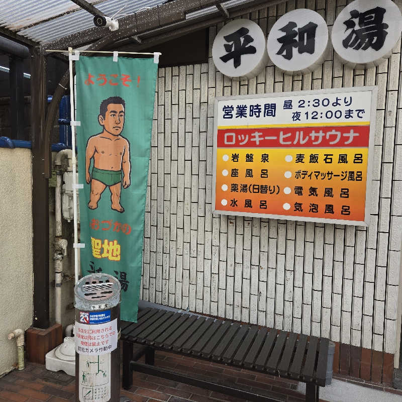 だいちさんの平和湯のサ活写真