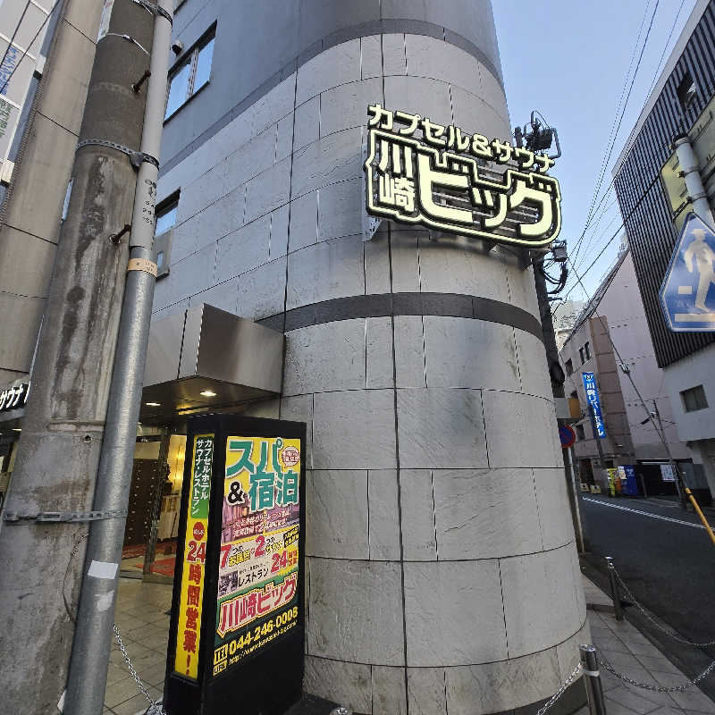 だいちさんのカプセル&サウナ 川崎ビッグのサ活写真