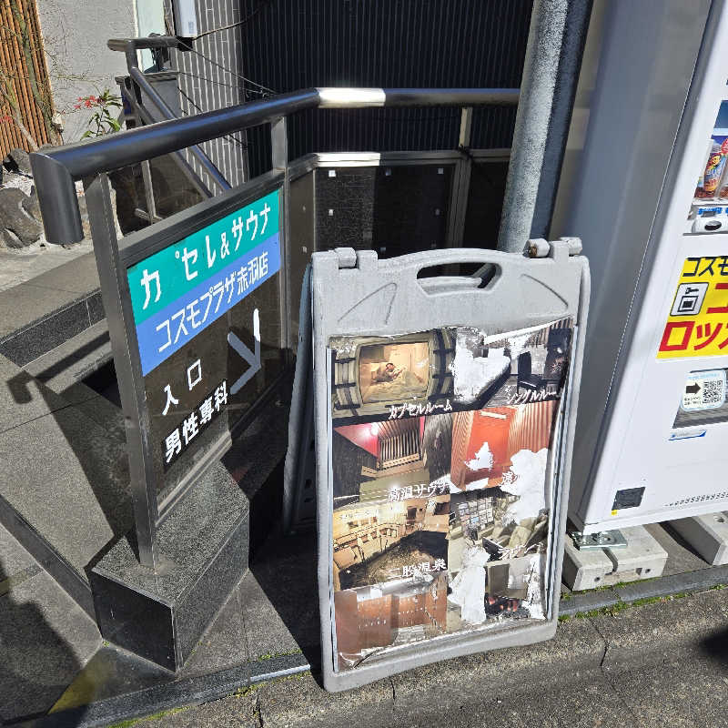 だいちさんのカプセルホテル&サウナ コスモプラザ赤羽のサ活写真