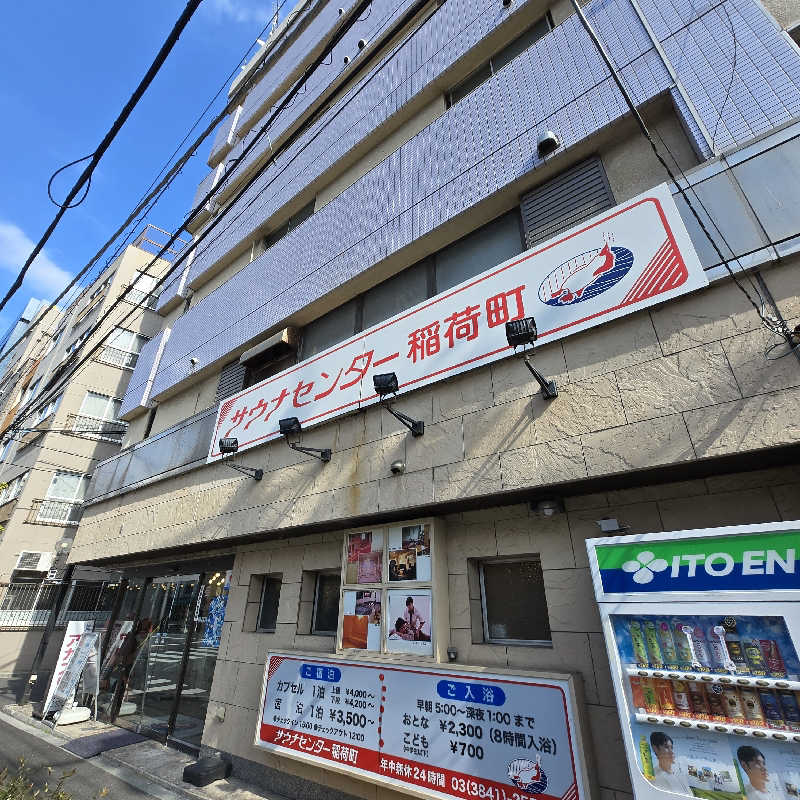 だいちさんのサウナセンター稲荷町(旧サウナホテルニュー大泉 稲荷町店)のサ活写真