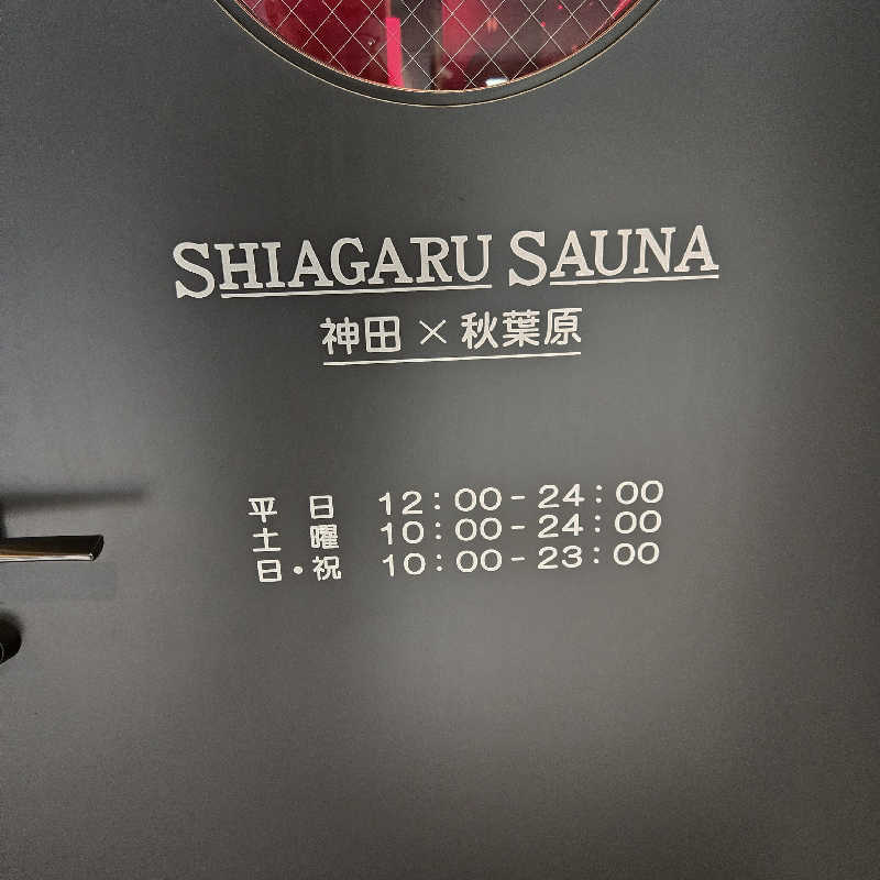 だいちさんのSHIAGARU SAUNA 神田×秋葉原店のサ活写真