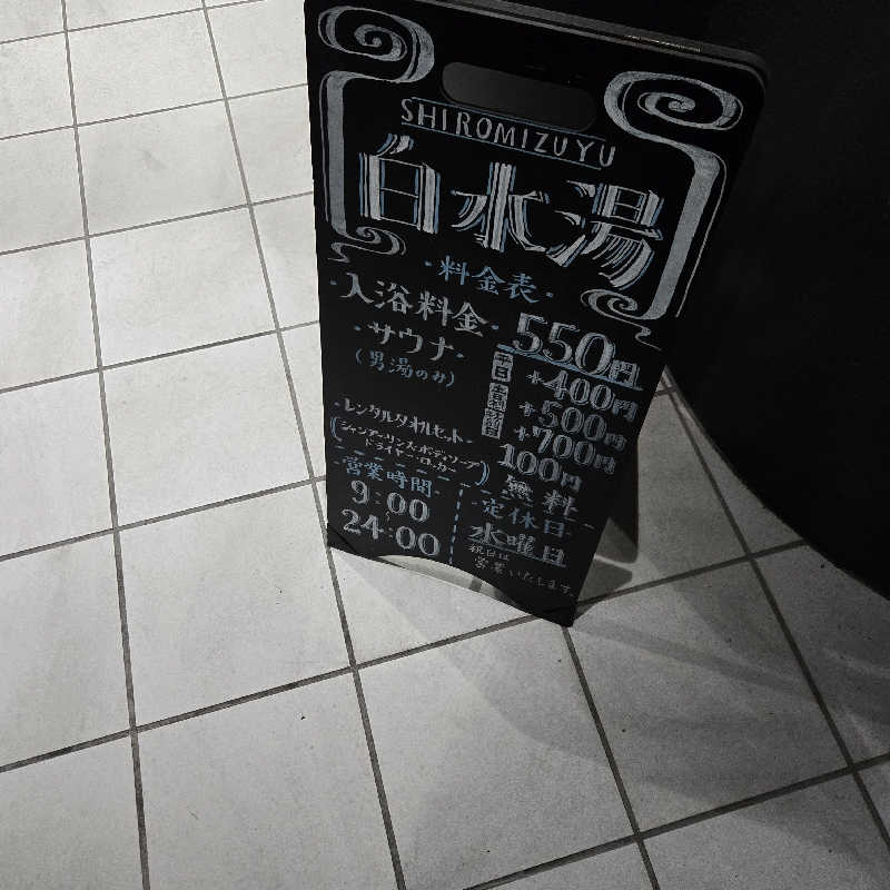 だいちさんの白水湯のサ活写真
