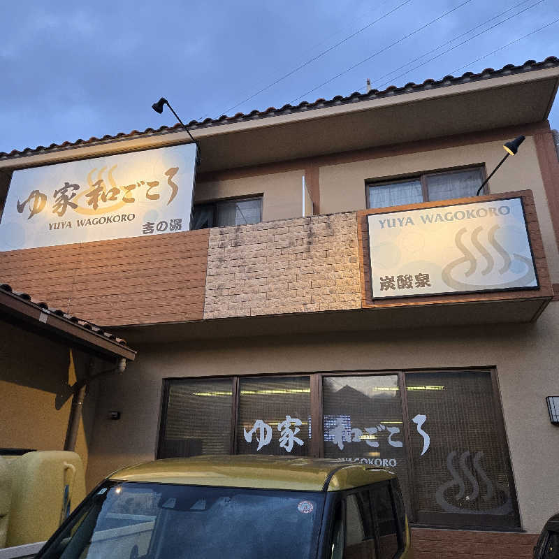 だいちさんのゆ家 和ごころ 吉の湯のサ活写真