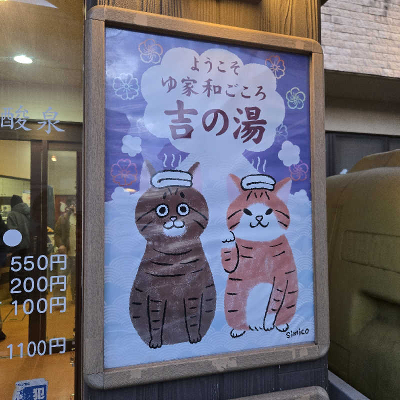 だいちさんのゆ家 和ごころ 吉の湯のサ活写真