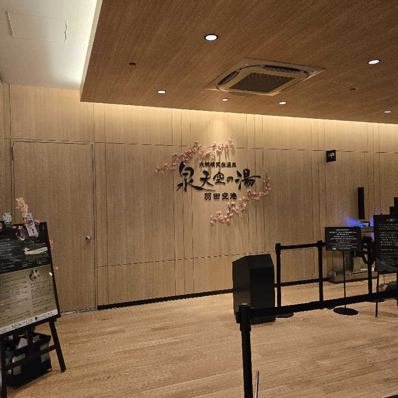だいちさんの天然温泉 泉天空の湯 羽田空港のサ活写真