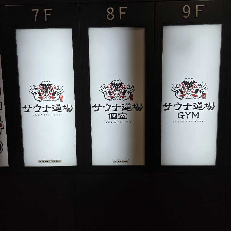 だいちさんのサウナ道場のサ活写真