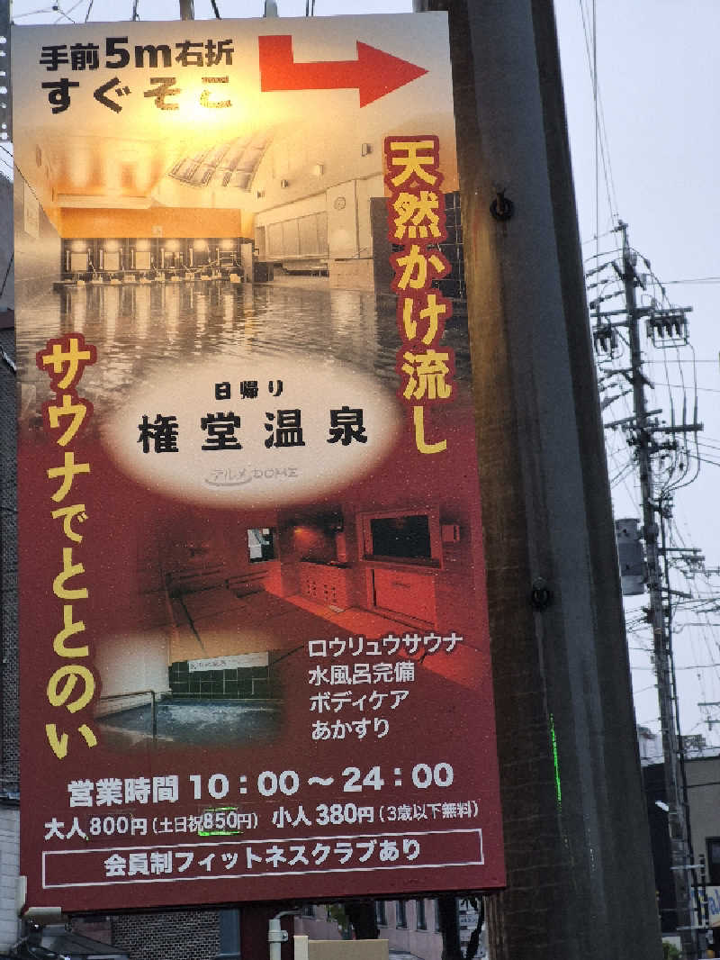 Tomoyoshi Rockさんの権堂温泉テルメDOMEのサ活写真