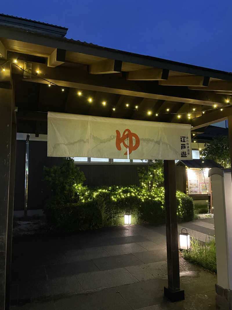 ZOOさんの宮の街道温泉 江戸遊のサ活写真