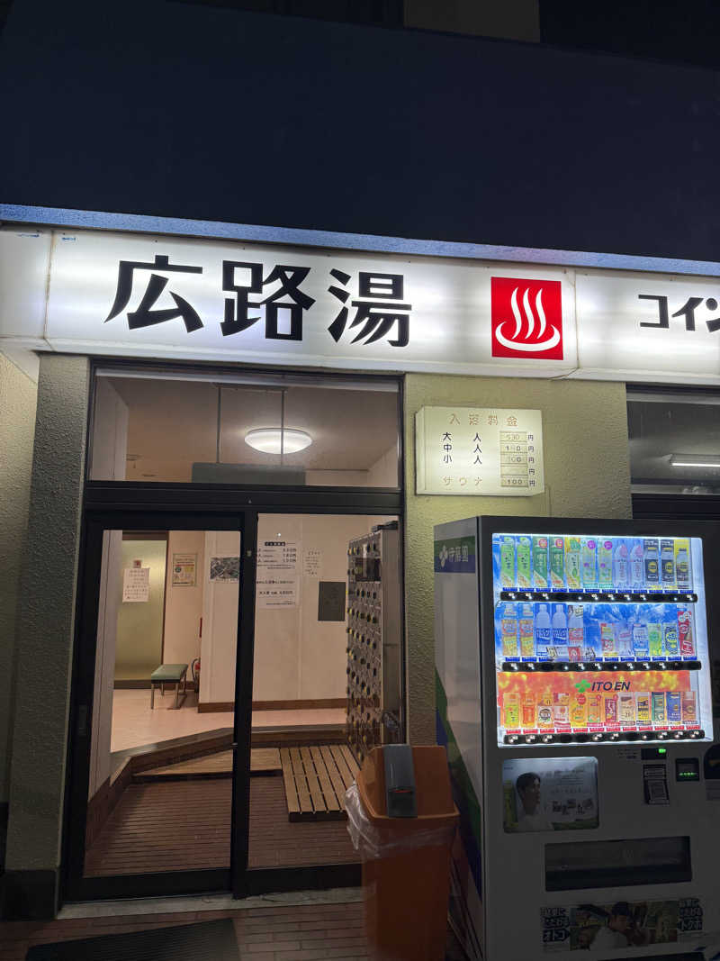 虎徹さんの広路湯(ひろじゆ)のサ活写真