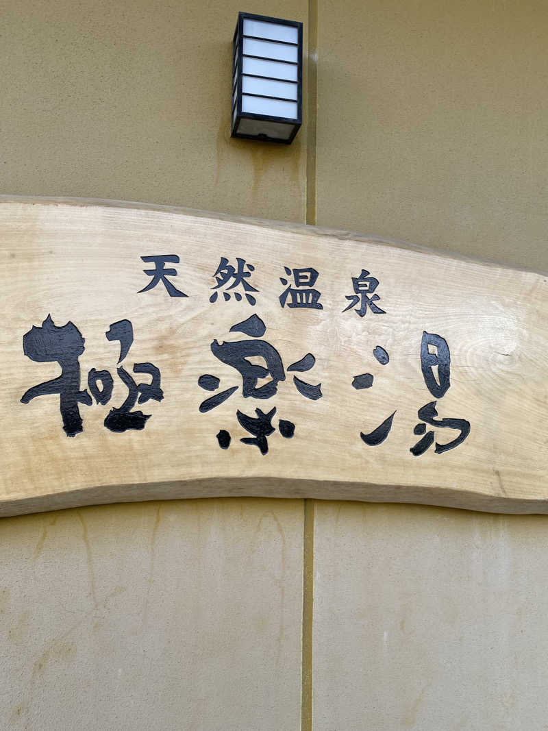 ぶーちゃん🐷さんの極楽湯 柏店のサ活写真