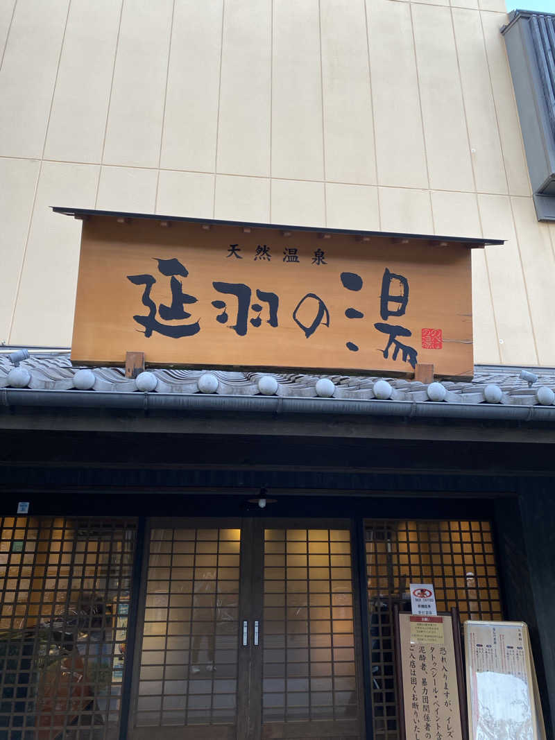 ぶーちゃん🐷さんの天然温泉 延羽の湯 鶴橋店のサ活写真