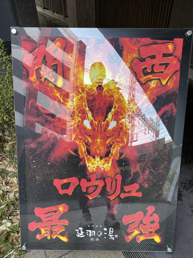 ぶーちゃん🐷さんの天然温泉 延羽の湯 鶴橋店のサ活写真