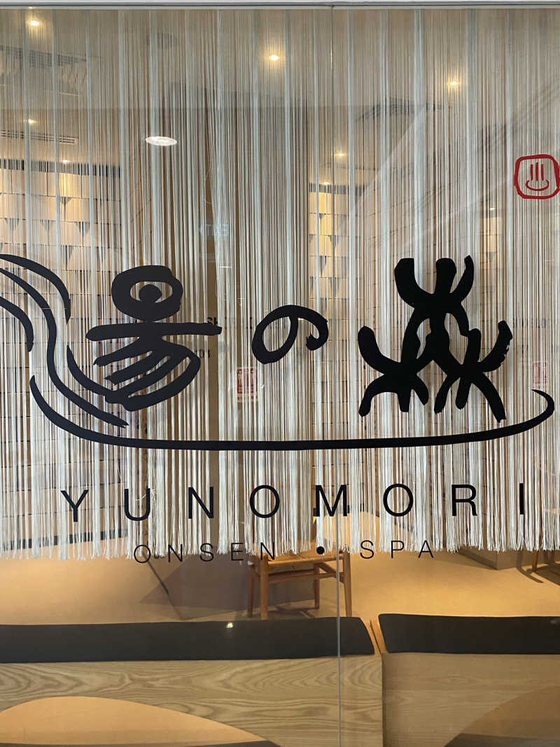 ぶーちゃん🐷さんの湯の森 Yunomori Onsen & Spa Singaporeのサ活写真