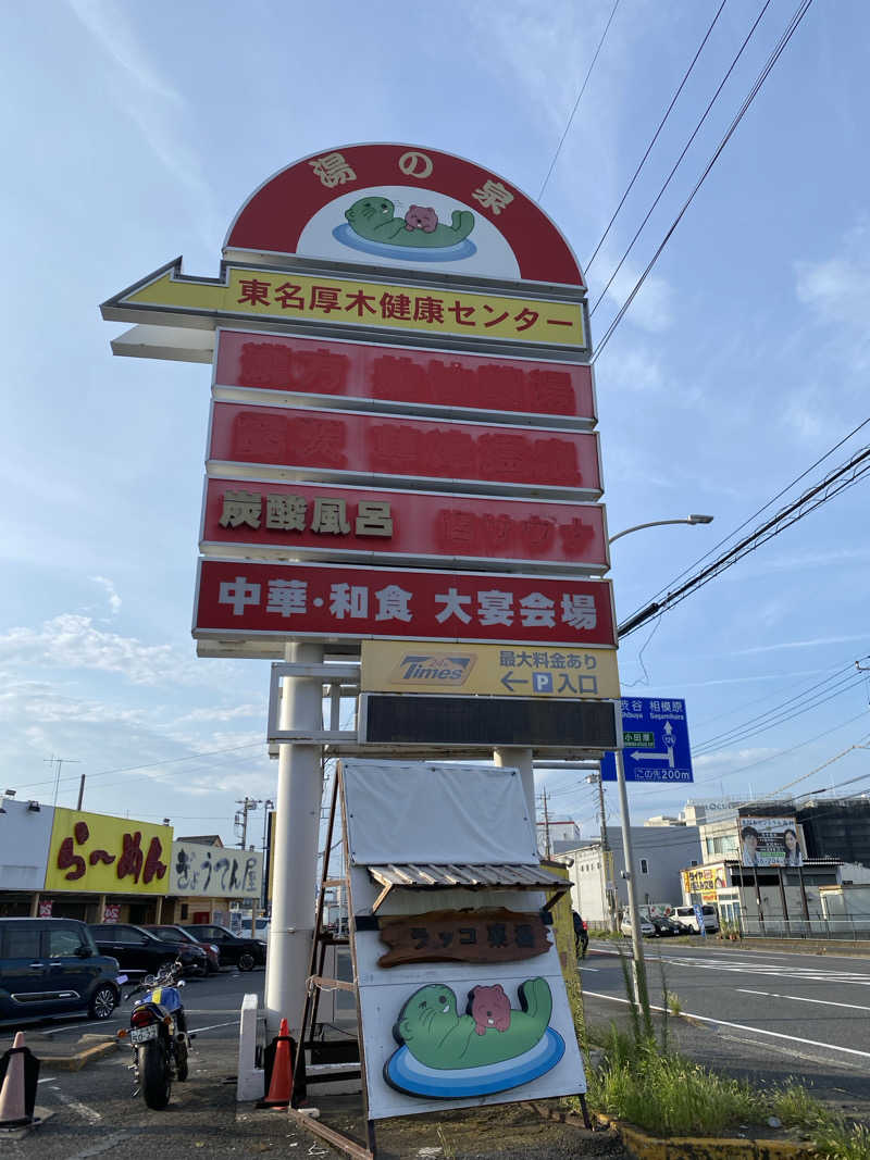 ぶーちゃん🐷さんの湯乃泉 東名厚木健康センターのサ活写真