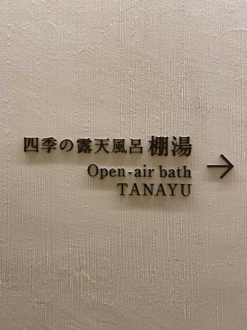 ぶーちゃん🐷さんの箱根・芦ノ湖 はなをりのサ活写真