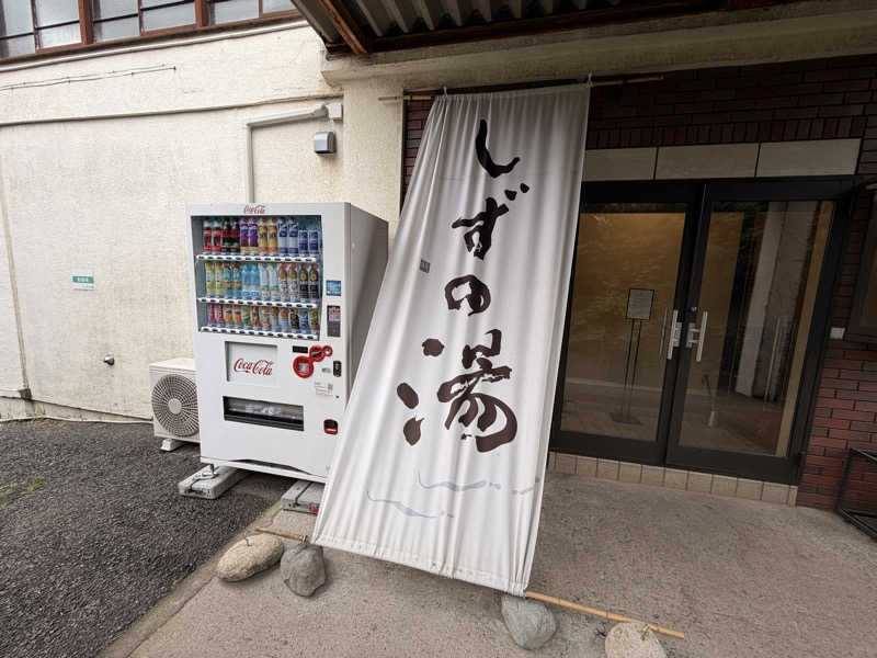 ガーターさんのしずの湯 相模原のサ活写真