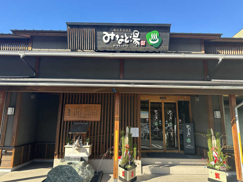 くぜ まいさんの八幡浜黒湯温泉 みなと湯のサ活写真