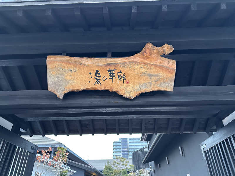 くぜ まいさんの湯の華廊のサ活写真