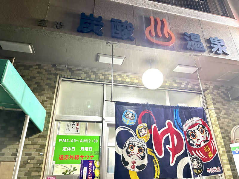 くぜ まいさんの宝湯のサ活写真