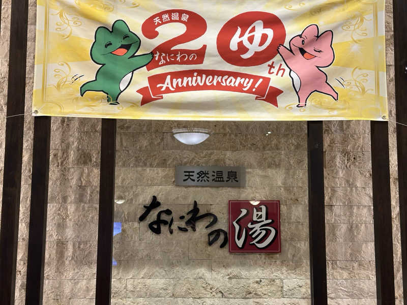 くぜ まいさんの天然温泉 なにわの湯のサ活写真