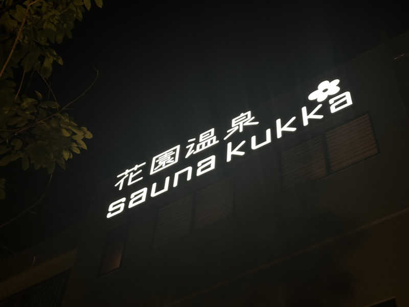 くぜ まいさんの花園温泉 sauna kukkaのサ活写真