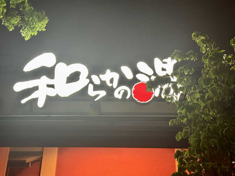 くぜ まいさんの和らかの湯のサ活写真