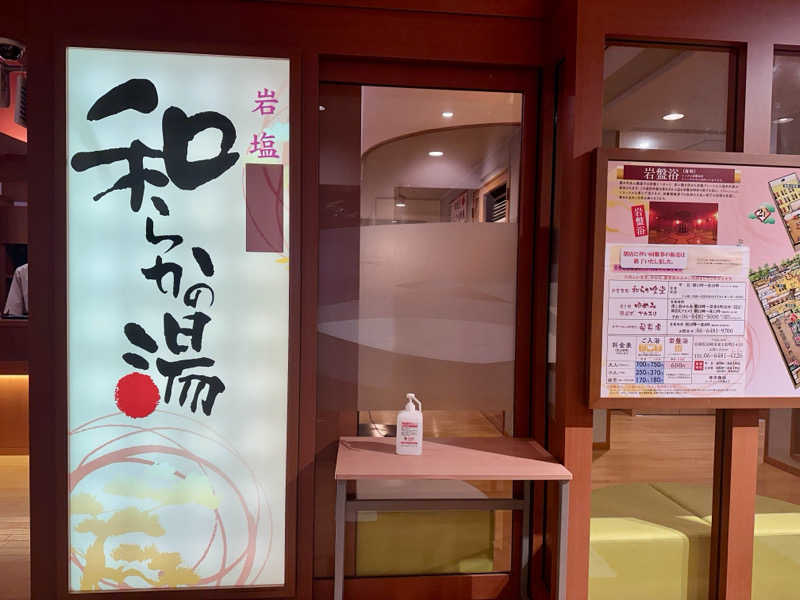 くぜ まいさんの和らかの湯のサ活写真