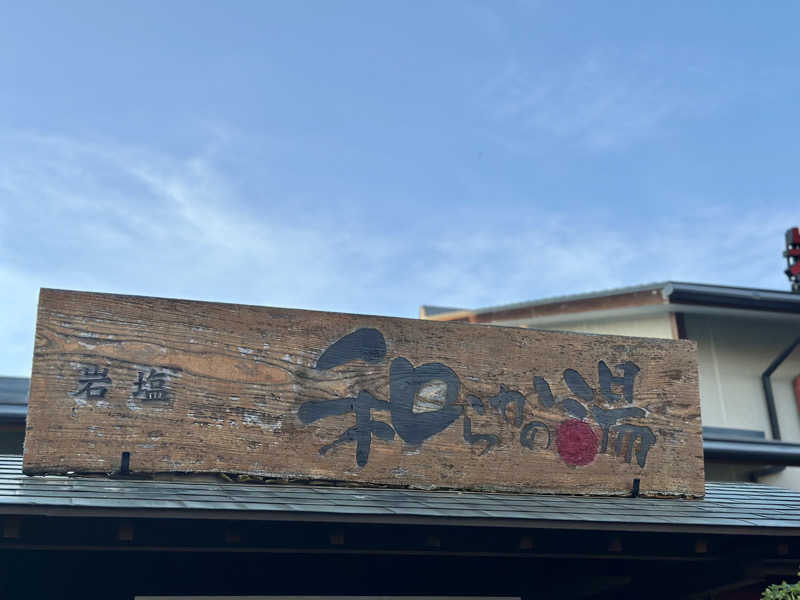 くぜ まいさんの和らかの湯のサ活写真