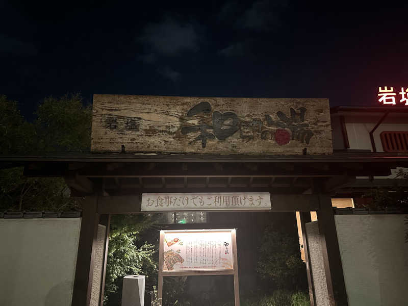 くぜ まいさんの和らかの湯のサ活写真