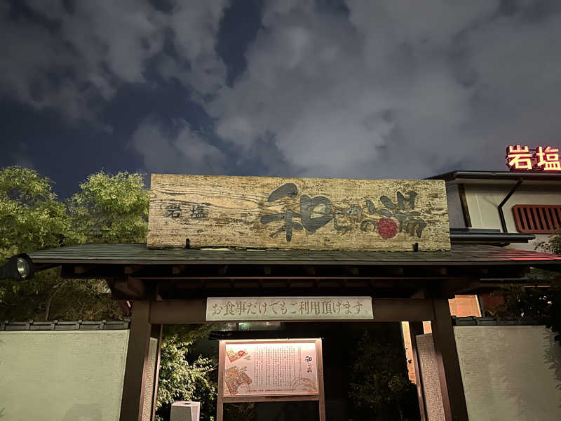 くぜ まいさんの和らかの湯のサ活写真