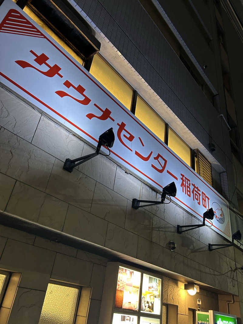 大地さんのサウナセンター稲荷町(旧サウナホテルニュー大泉 稲荷町店)のサ活写真