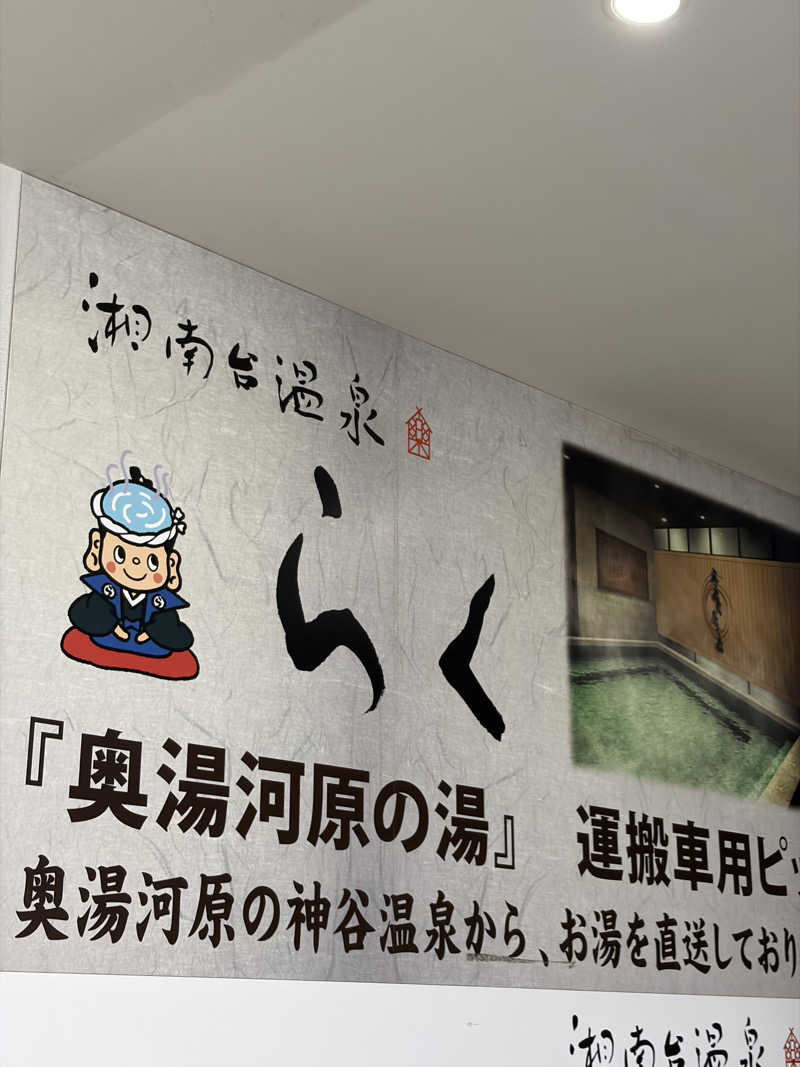 ふくにしそうへいさんの湘南台温泉 らくのサ活写真