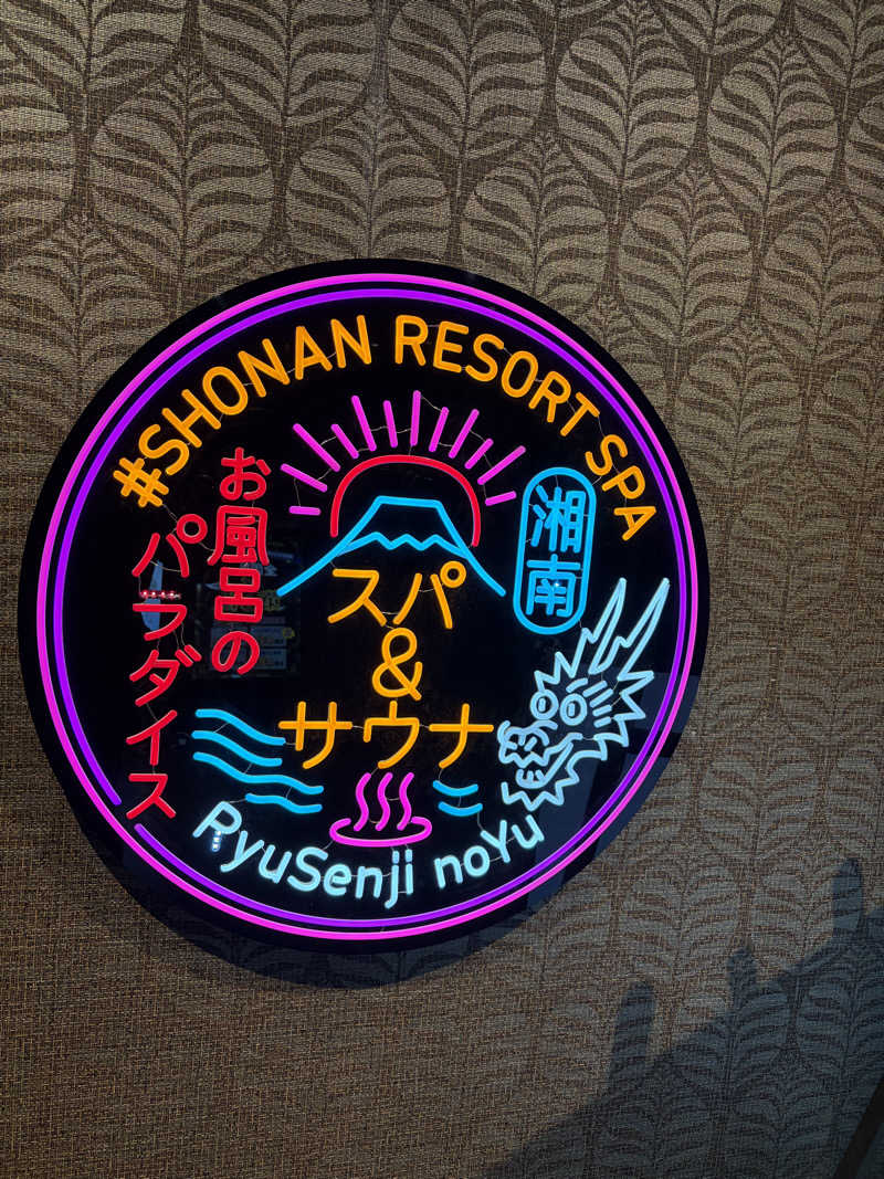 ふくにしそうへいさんの湘南RESORT SPA 竜泉寺の湯 湘南茅ヶ崎店のサ活写真