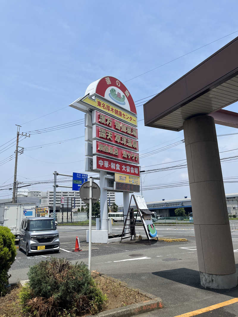 はるピさんの湯の泉 東名厚木健康センターのサ活写真