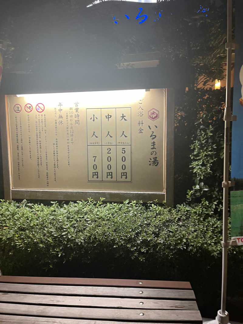 はるピさんのアクアリゾート いるまの湯のサ活写真