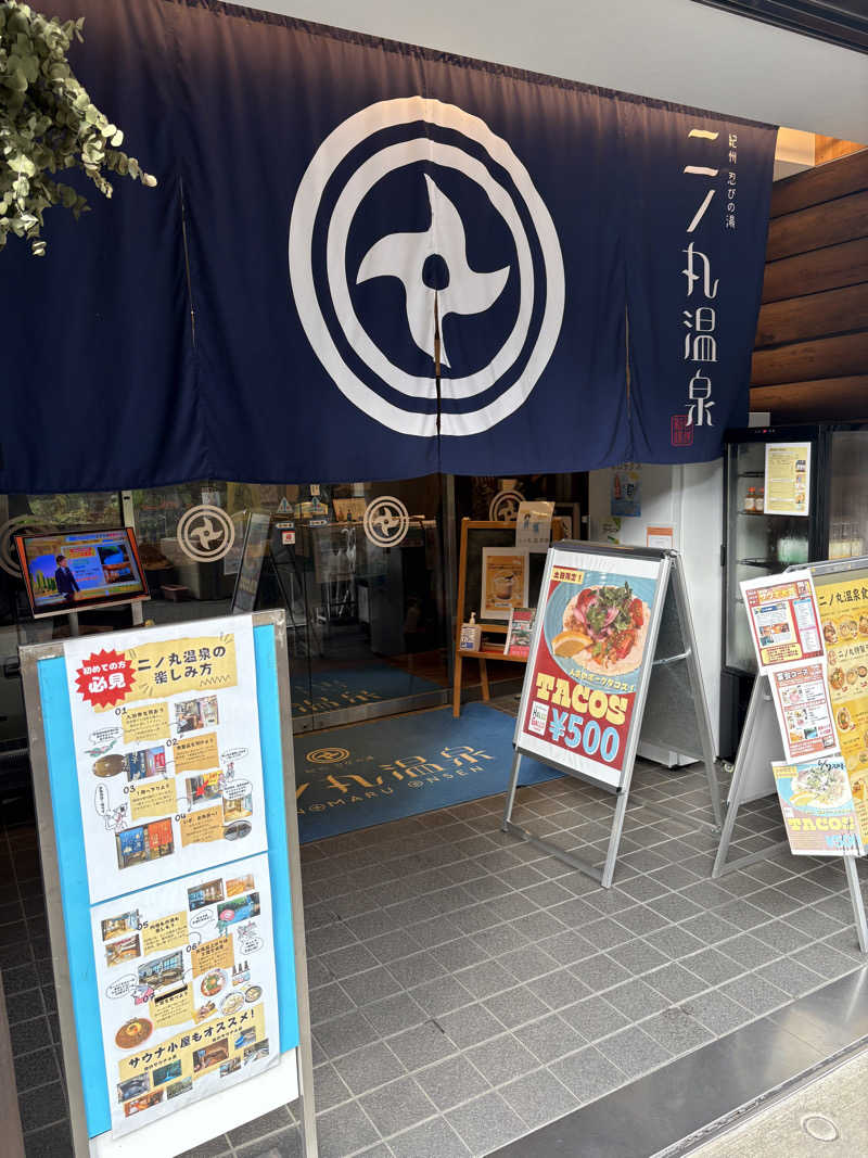 とりあえず水さんの二ノ丸温泉のサ活写真