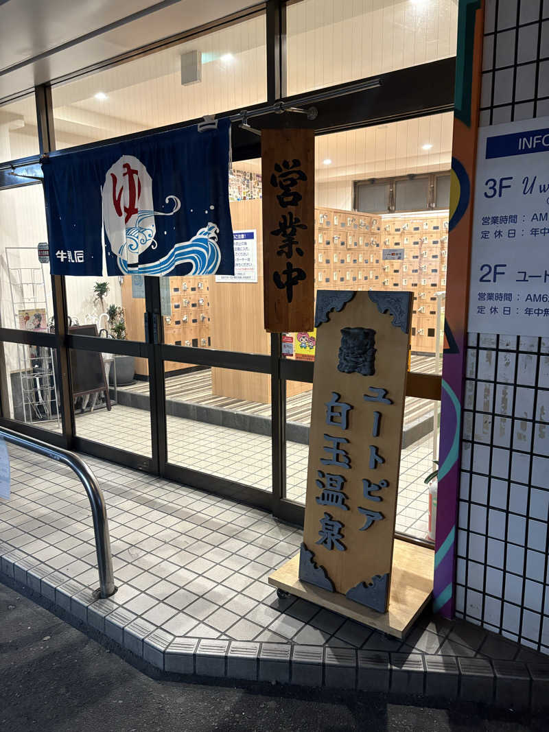 とりあえず水さんのユートピア白玉温泉のサ活写真