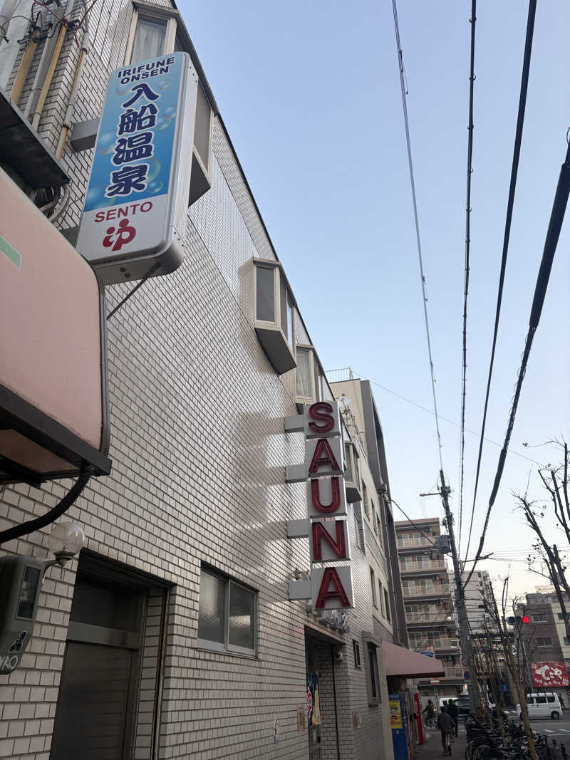 とりあえず水さんの入船温泉のサ活写真