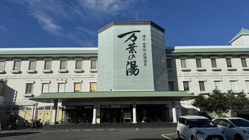 シロベーさんの博多・由布院・武雄温泉 万葉の湯のサ活写真