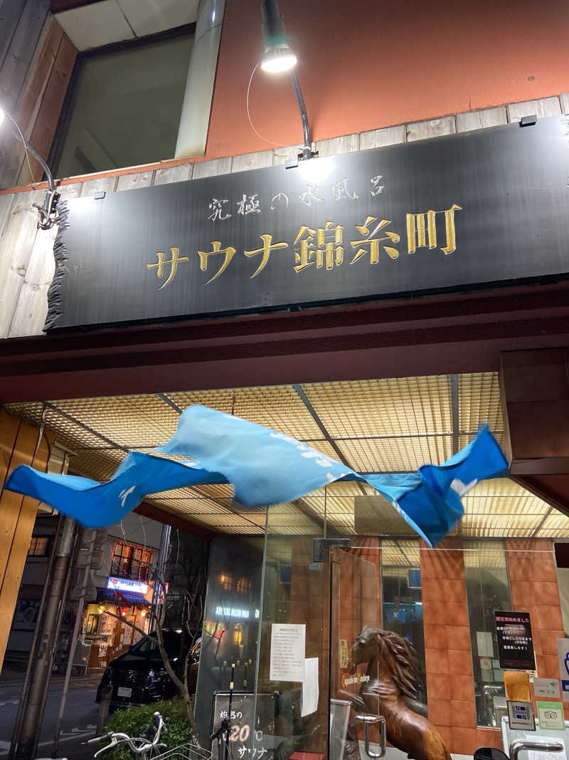 🚤つのだえみか🚤さんのスパ&カプセルイン リアルサウナ錦糸町のサ活写真