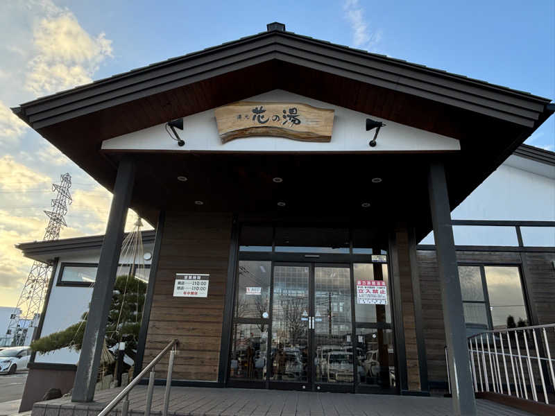 🚤つのだえみか🚤さんの湯元 花の湯のサ活写真