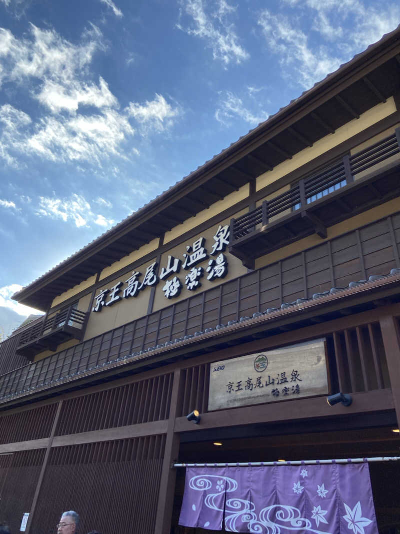 🚤つのだえみか🚤さんの京王高尾山温泉 極楽湯のサ活写真