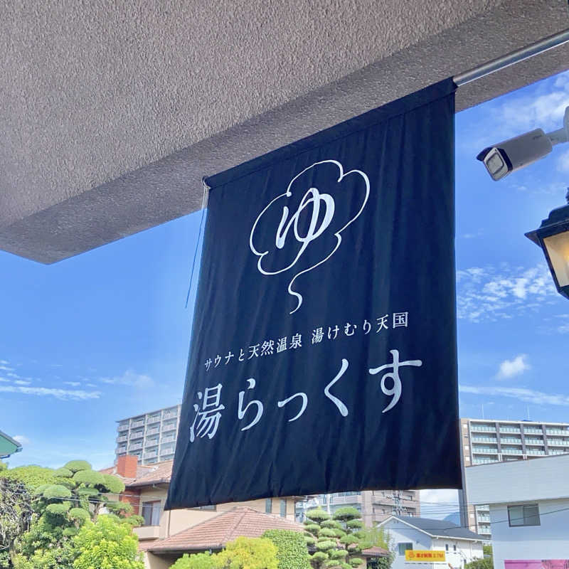 🚤つのだえみか🚤さんのサウナと天然温泉 湯らっくすのサ活写真